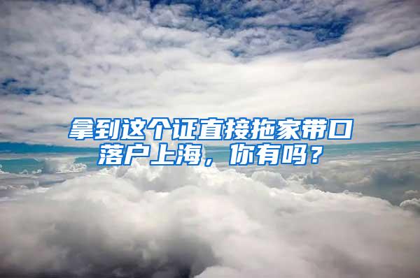 拿到这个证直接拖家带口落户上海，你有吗？