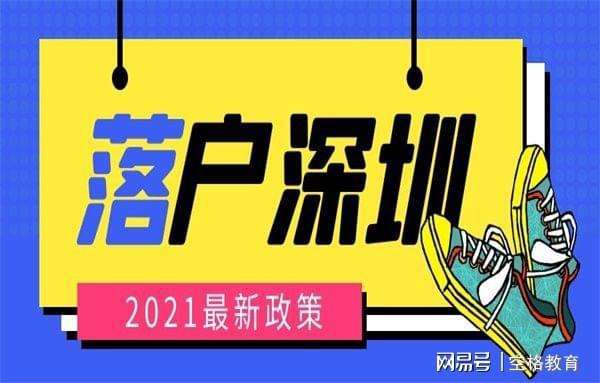 本科生可以直接入户深圳(本科生可以直接入户深圳吗) 本科生可以直接入户深圳(本科生可以直接入户深圳吗) 本科入户深圳