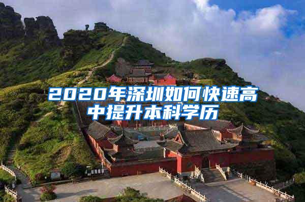 2020年深圳如何快速高中提升本科学历