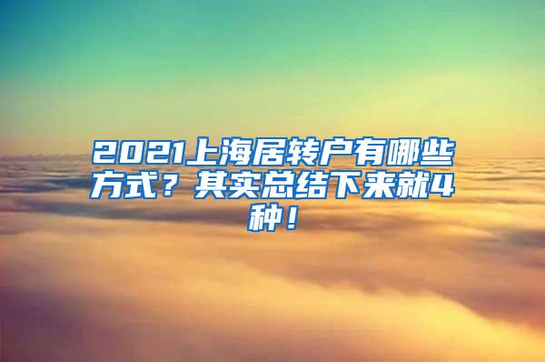 2021上海居转户有哪些方式？其实总结下来就4种！