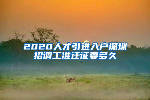 2020人才引进入户深圳招调工准迁证要多久