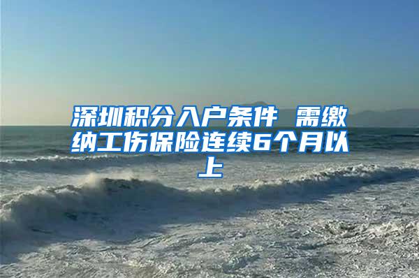 深圳积分入户条件 需缴纳工伤保险连续6个月以上