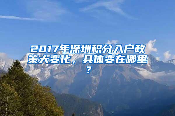 2017年深圳积分入户政策大变化，具体变在哪里？