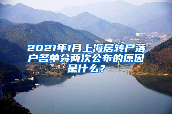 2021年1月上海居转户落户名单分两次公布的原因是什么？