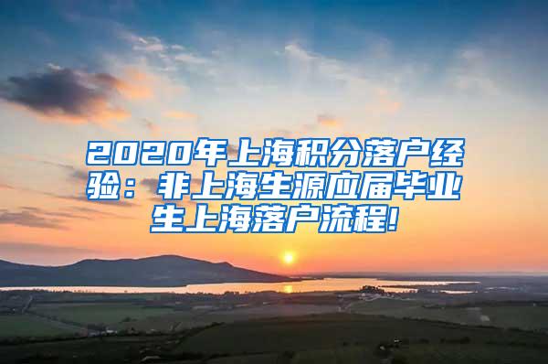 2020年上海积分落户经验：非上海生源应届毕业生上海落户流程!