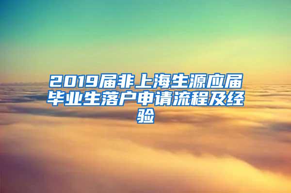 2019届非上海生源应届毕业生落户申请流程及经验