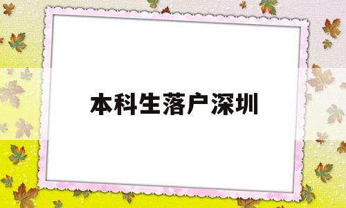 本科生落户深圳(本科生落户深圳需要多久) 深圳核准入户