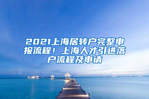 2021上海居转户完整申报流程！上海人才引进落户流程及申请