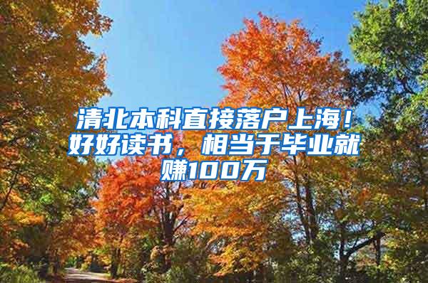 清北本科直接落户上海！好好读书，相当于毕业就赚100万