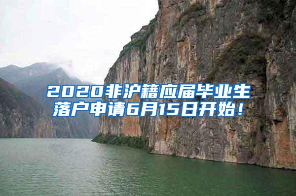 2020非沪籍应届毕业生落户申请6月15日开始！