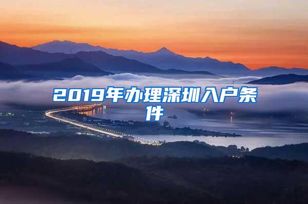 2019年办理深圳入户条件