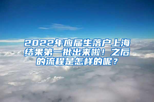 2022年应届生落户上海结果第一批出来啦！之后的流程是怎样的呢？