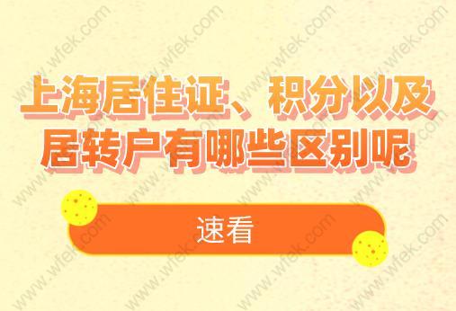 速看！上海居住证、积分以及居转户有哪些区别呢?