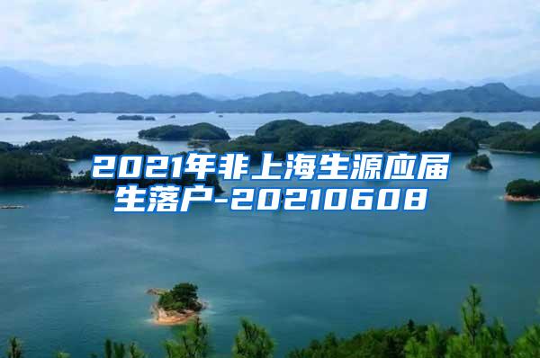 2021年非上海生源应届生落户-20210608