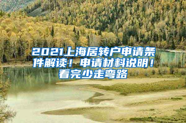 2021上海居转户申请条件解读！申请材料说明！看完少走弯路