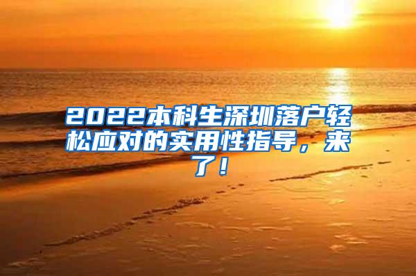 2022本科生深圳落户轻松应对的实用性指导，来了！