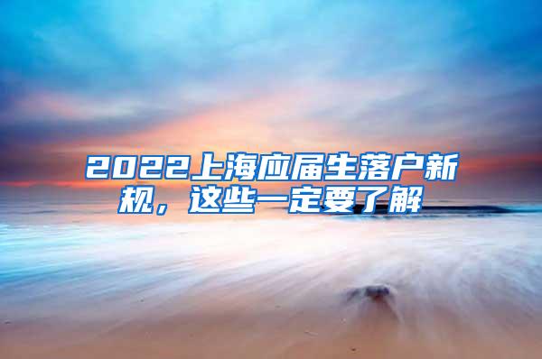 2022上海应届生落户新规，这些一定要了解