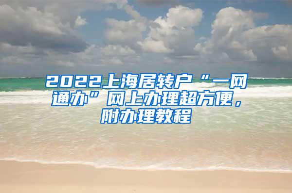 2022上海居转户“一网通办”网上办理超方便，附办理教程