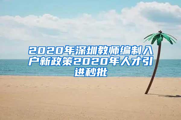 2020年深圳教师编制入户新政策2020年人才引进秒批