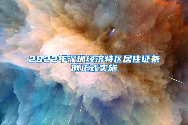 2022年深圳经济特区居住证条例正式实施