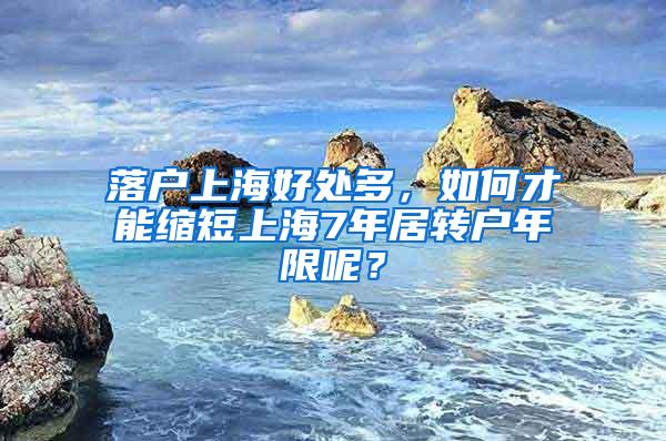 落户上海好处多，如何才能缩短上海7年居转户年限呢？