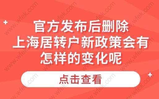 官方发布后删除,上海居转户新政策会有怎样的变化呢