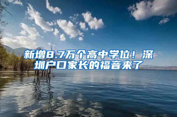 新增8.7万个高中学位！深圳户口家长的福音来了