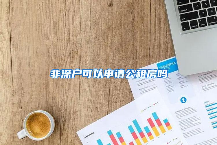 非深户可以申请公租房吗