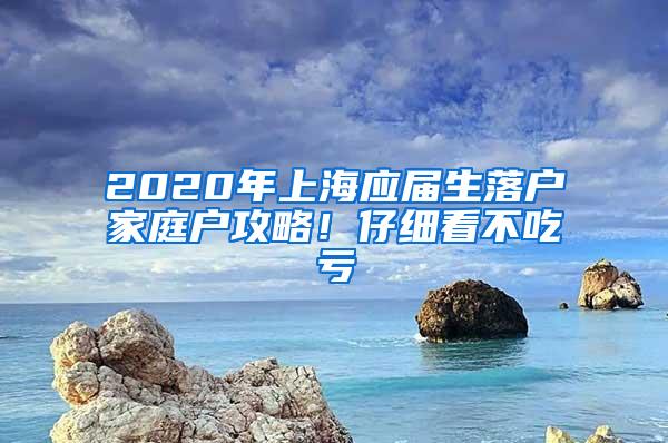 2020年上海应届生落户家庭户攻略！仔细看不吃亏