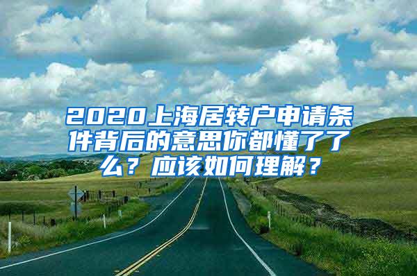 2020上海居转户申请条件背后的意思你都懂了了么？应该如何理解？