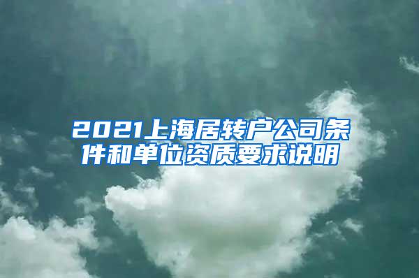 2021上海居转户公司条件和单位资质要求说明