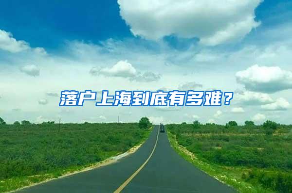 落户上海到底有多难？