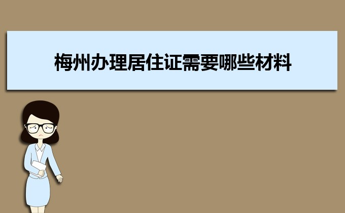 2022年梅州办理居住证需要哪些材料和办理条件时间规定