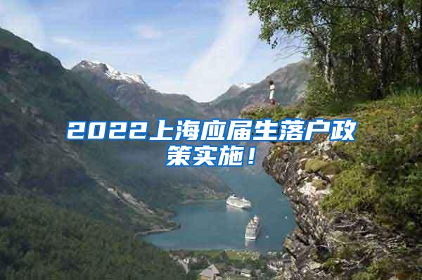 2022上海应届生落户政策实施！