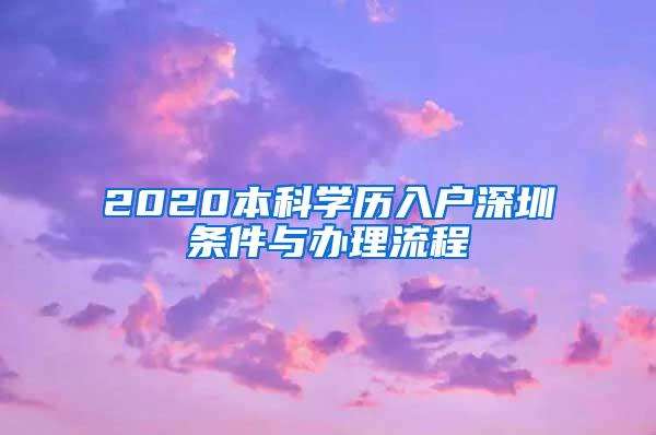 2020本科学历入户深圳条件与办理流程