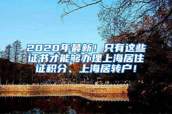 2020年最新！只有这些证书才能够办理上海居住证积分、上海居转户！