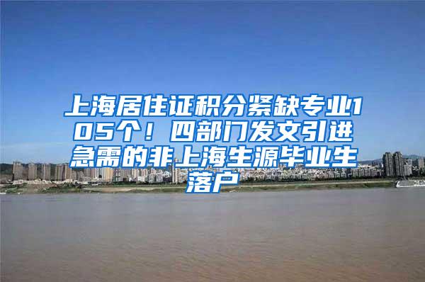 上海居住证积分紧缺专业105个！四部门发文引进急需的非上海生源毕业生落户