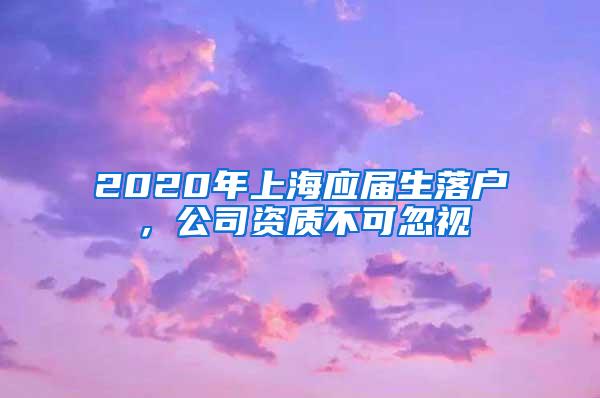 2020年上海应届生落户，公司资质不可忽视