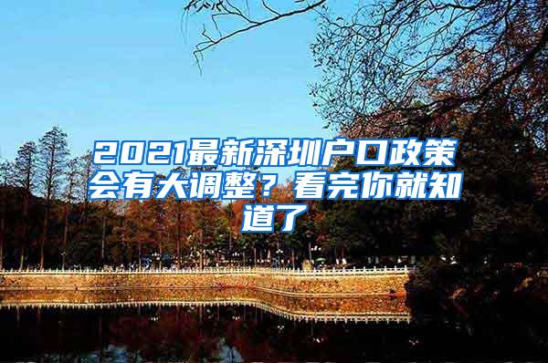 2021最新深圳户口政策会有大调整？看完你就知道了