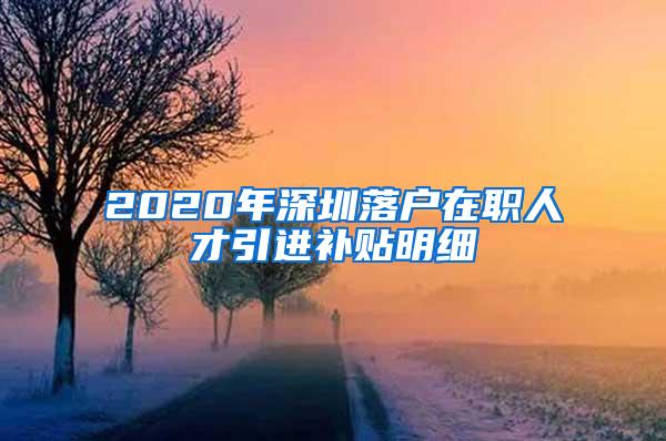 2020年深圳落户在职人才引进补贴明细