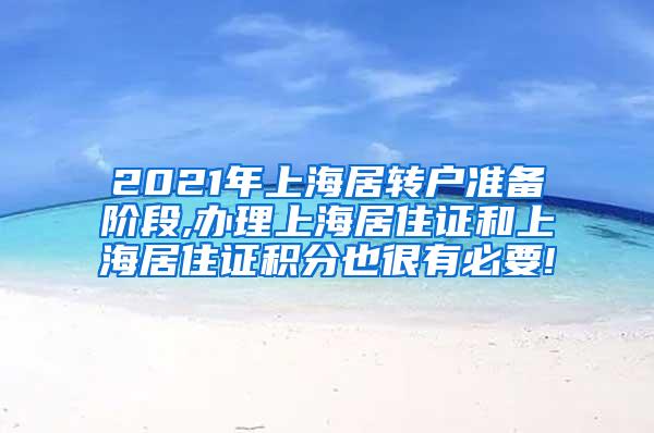 2021年上海居转户准备阶段,办理上海居住证和上海居住证积分也很有必要!