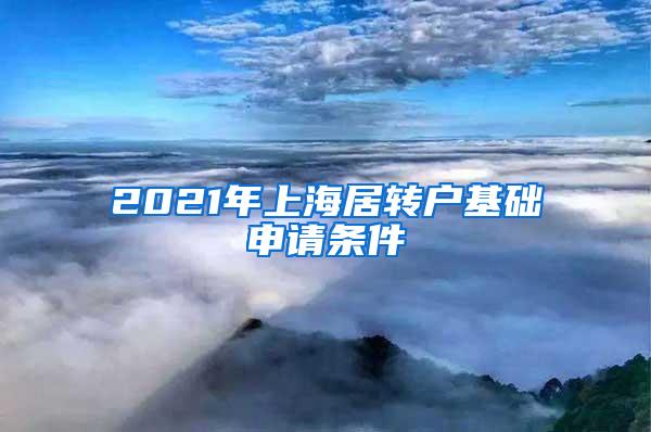 2021年上海居转户基础申请条件