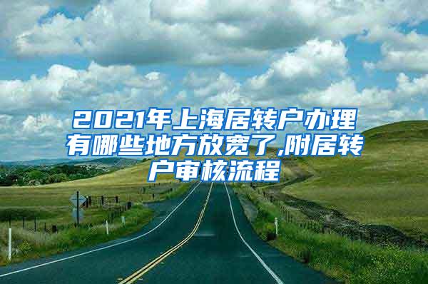 2021年上海居转户办理有哪些地方放宽了,附居转户审核流程