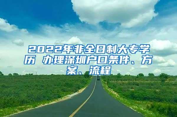 2022年非全日制大专学历 办理深圳户口条件、方案、流程