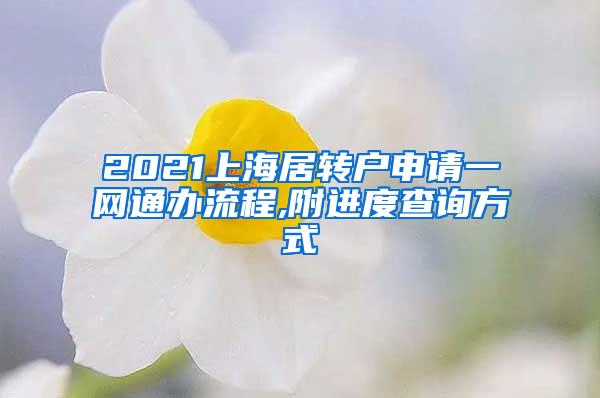 2021上海居转户申请一网通办流程,附进度查询方式