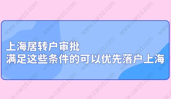 上海居转户审批.满足这些条件的可以优先申请上海户口