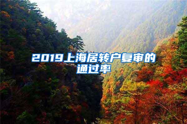 2019上海居转户复审的通过率