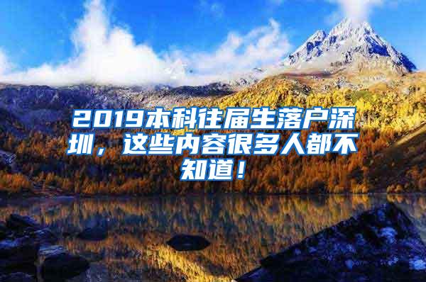 2019本科往届生落户深圳，这些内容很多人都不知道！