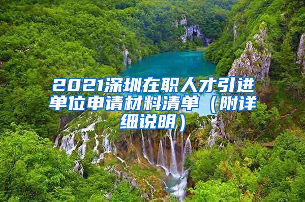 2021深圳在职人才引进单位申请材料清单（附详细说明）