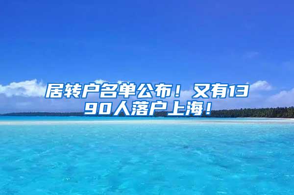 居转户名单公布！又有1390人落户上海！